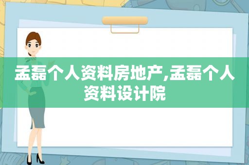 孟磊个人资料房地产,孟磊个人资料设计院