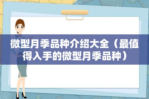 微型月季品种介绍大全（最值得入手的微型月季品种）