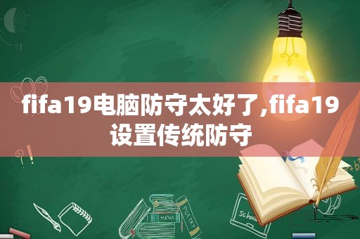 fifa19电脑防守太好了,fifa19设置传统防守