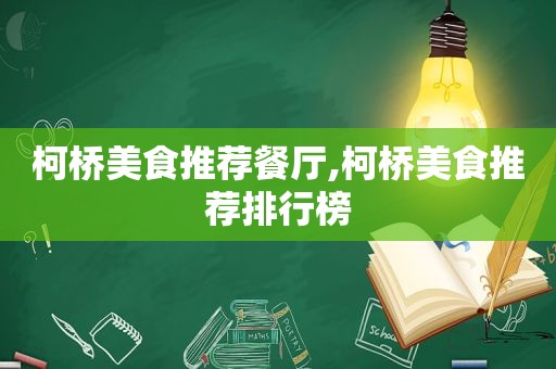 柯桥美食推荐餐厅,柯桥美食推荐排行榜