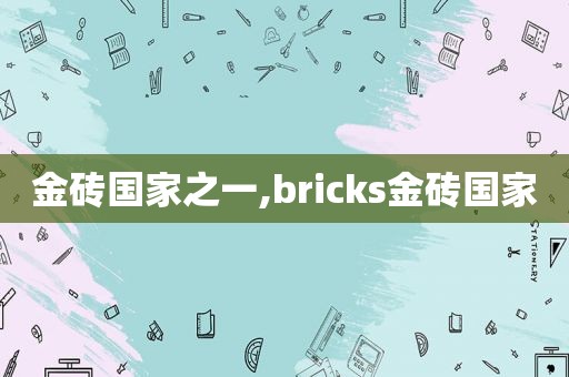 金砖国家之一,bricks金砖国家