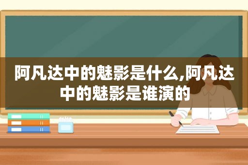 阿凡达中的魅影是什么,阿凡达中的魅影是谁演的