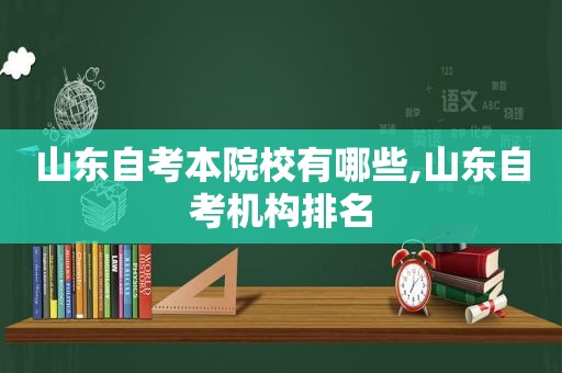 山东自考本院校有哪些,山东自考机构排名