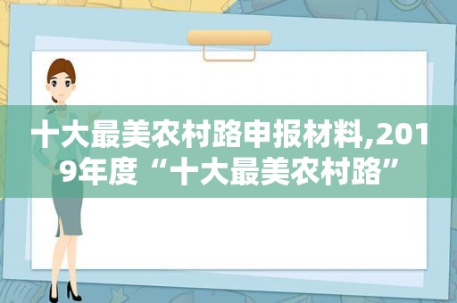 十大最美农村路申报材料,2019年度“十大最美农村路”