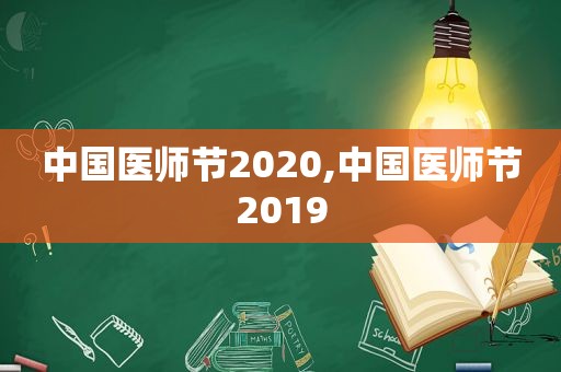 中国医师节2020,中国医师节2019