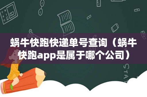 蜗牛快跑快递单号查询（蜗牛快跑app是属于哪个公司）