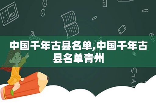 中国千年古县名单,中国千年古县名单青州