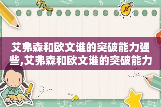 艾弗森和欧文谁的突破能力强些,艾弗森和欧文谁的突破能力强一点