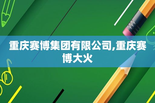 重庆赛博集团有限公司,重庆赛博大火