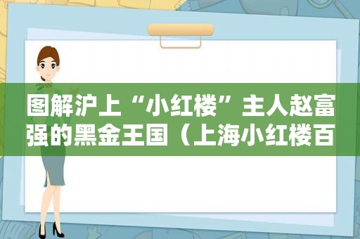 图解沪上“小红楼”主人赵富强的黑金王国（上海小红楼百科）