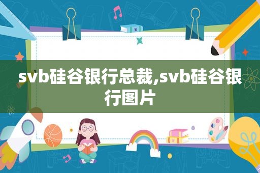 svb硅谷银行总裁,svb硅谷银行图片