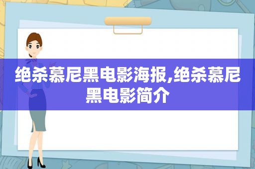 绝杀慕尼黑电影海报,绝杀慕尼黑电影简介