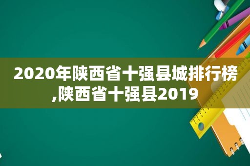 2020年陕西省十强县城排行榜,陕西省十强县2019