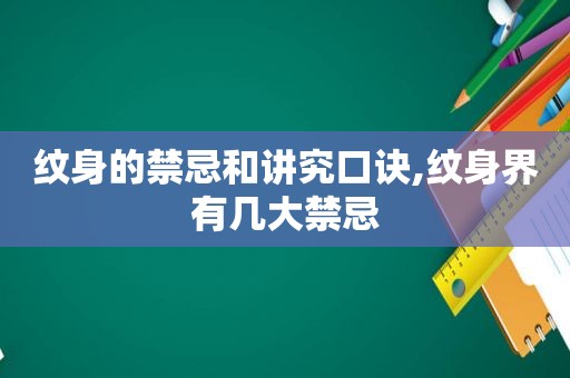 纹身的禁忌和讲究口诀,纹身界有几大禁忌