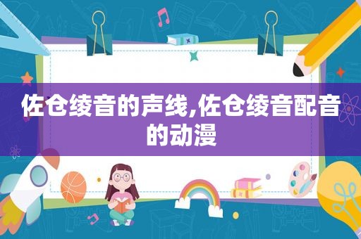 佐仓绫音的声线,佐仓绫音配音的动漫