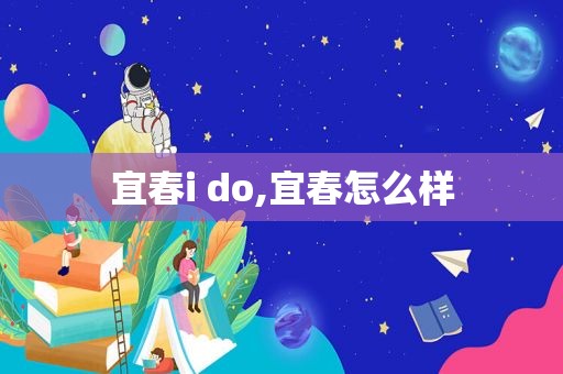 宜春i do,宜春怎么样  第1张