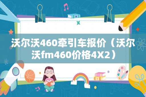 沃尔沃460牵引车报价（沃尔沃fm460价格4X2）