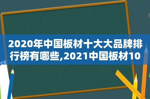 2020年中国板材十大大品牌排行榜有哪些,2021中国板材10大品牌