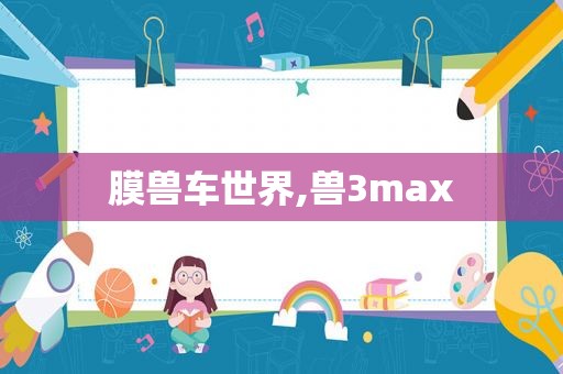 膜兽车世界,兽3max