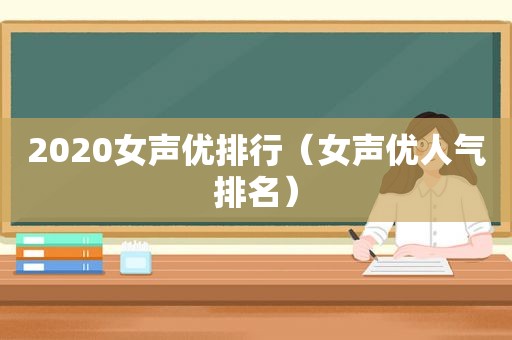 2020女声优排行（女声优人气排名）