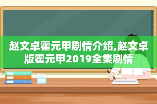 赵文卓霍元甲剧情介绍,赵文卓版霍元甲2019全集剧情