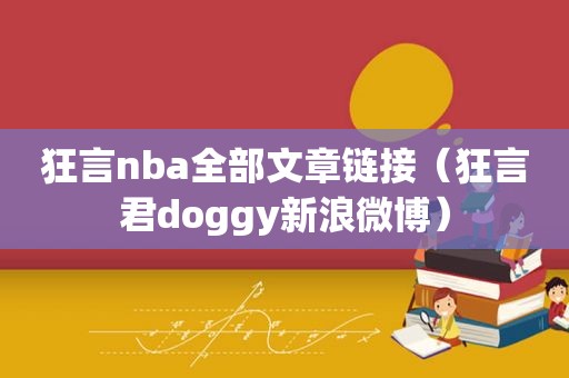 狂言nba全部文章链接（狂言君doggy新浪微博）