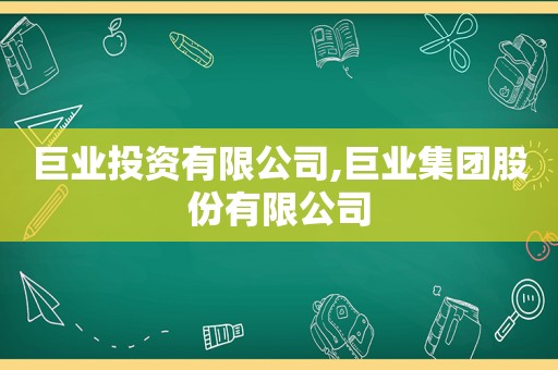 巨业投资有限公司,巨业集团股份有限公司