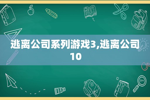 逃离公司系列游戏3,逃离公司10