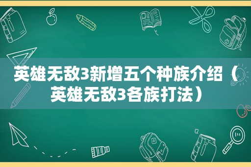 英雄无敌3新增五个种族介绍（英雄无敌3各族打法）