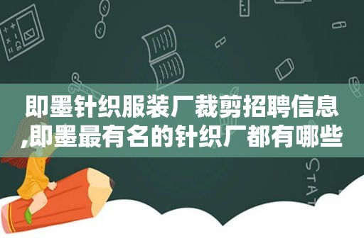 即墨针织服装厂裁剪招聘信息,即墨最有名的针织厂都有哪些品牌