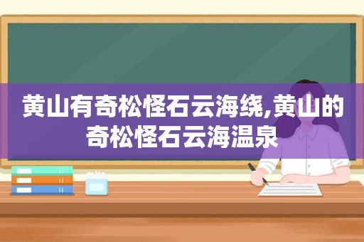 黄山有奇松怪石云海绕,黄山的奇松怪石云海温泉