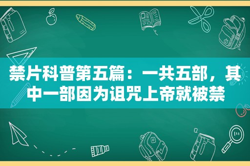 禁片科普第五篇：一共五部，其中一部因为诅咒上帝就被禁  第1张