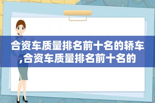 合资车质量排名前十名的轿车,合资车质量排名前十名的