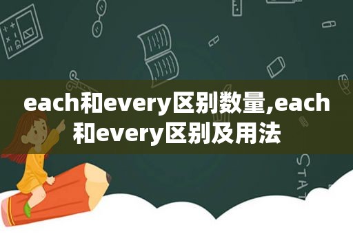 each和every区别数量,each和every区别及用法