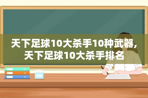 天下足球10大杀手10种武器,天下足球10大杀手排名