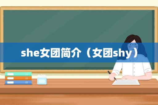 she女团简介（女团shy）