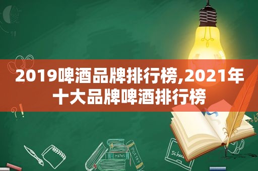 2019啤酒品牌排行榜,2021年十大品牌啤酒排行榜