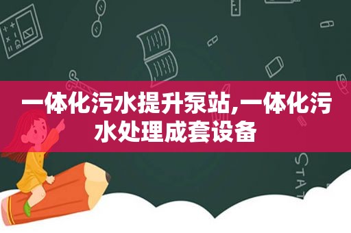 一体化污水提升泵站,一体化污水处理成套设备  第1张