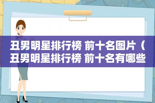 丑男明星排行榜 前十名图片（丑男明星排行榜 前十名有哪些）