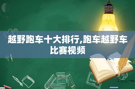 越野跑车十大排行,跑车越野车比赛视频  第1张