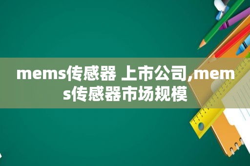 mems传感器 上市公司,mems传感器市场规模