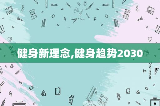 健身新理念,健身趋势2030