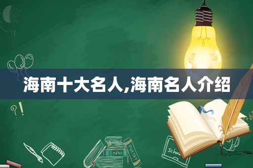 海南十大名人,海南名人介绍