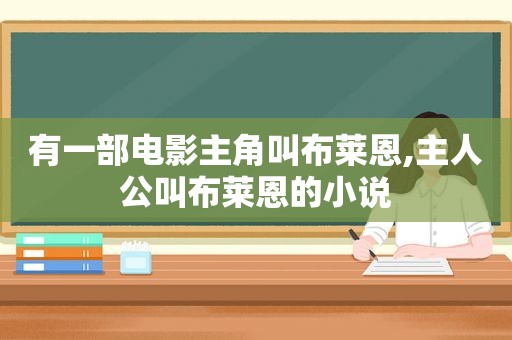 有一部电影主角叫布莱恩,主人公叫布莱恩的小说