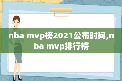 nba mvp榜2021公布时间,nba mvp排行榜