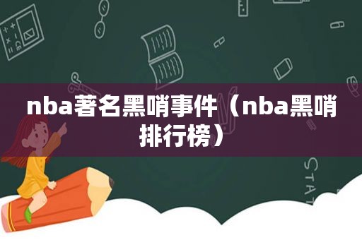 nba著名黑哨事件（nba黑哨排行榜）