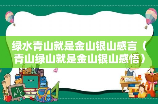 绿水青山就是金山银山感言（青山绿山就是金山银山感悟）