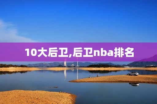 10大后卫,后卫nba排名