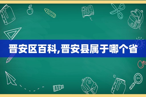 晋安区百科,晋安县属于哪个省