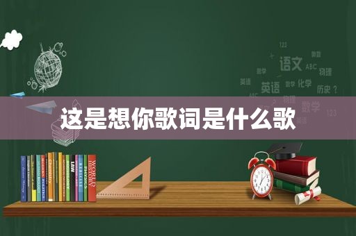 这是想你歌词是什么歌